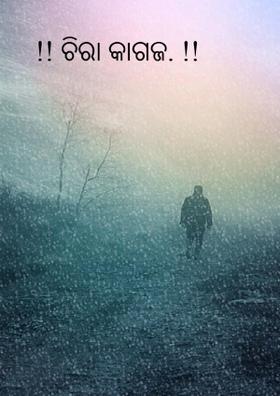 !! ଚିରା କାଗଜ. !!