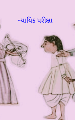 ન્યાયિક પરીક્ષા