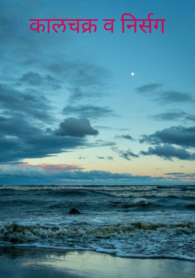 कालचक्र व निर्सग