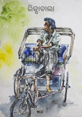 ରିକ୍ସାବାଲା