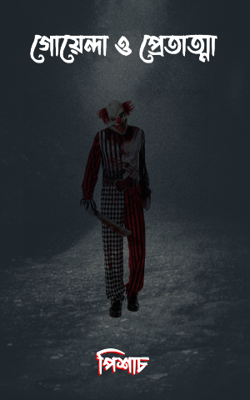 গোয়েন্দা ও প্রেতাত্মা