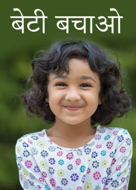 बेटी बचाओ