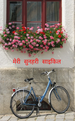 मेरी सुनहरी साइकिल