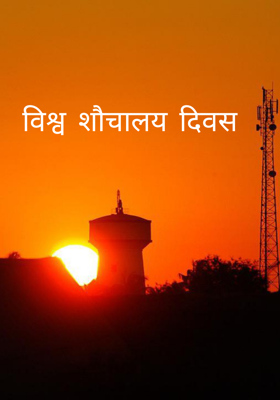 विश्व शौचालय दिवस