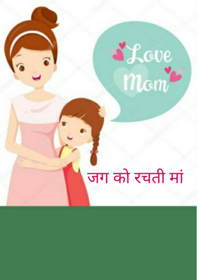 जग को रचती मां