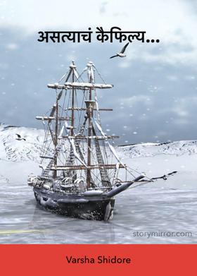 असत्याचं कैफिल्य...