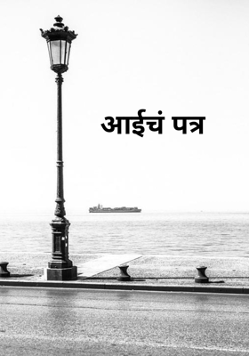आईचं पत्र 