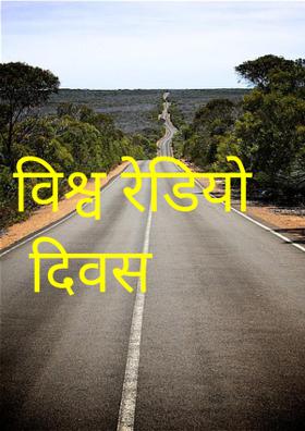 विश्व रेडियो दिवस