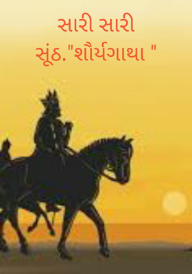 સારી સારી સૂંઠ - શૌર્યગાથા