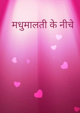 मधुमालती के नीचे