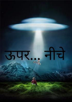 ऊपर... नीचे