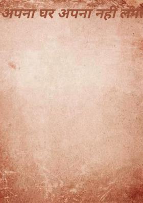 अपना घर अपना नहीं लगता