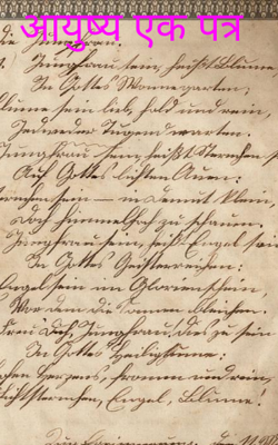 आयुष्य एक पत्र