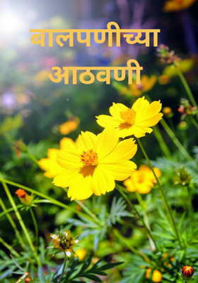 बालपणीच्या आठवणी