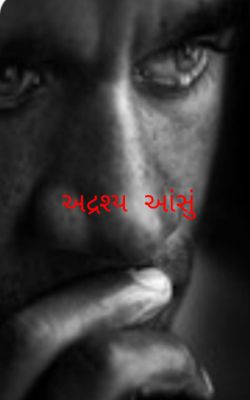 અદ્રશ્ય આંસુ