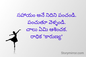 సహాయం అనే నిదిని పంచండి.
పంచుతూ వెళ్ళండి.
చాలు ఏమి ఆశించక.
రాధిక "కారుణ్య"
