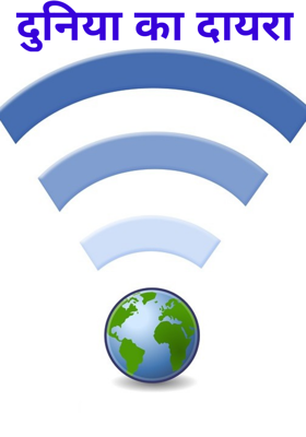 दुनिया का दायरा