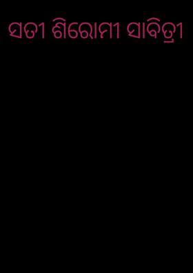 ସତୀ ଶିରୋମୀ ସାବିତ୍ରୀ