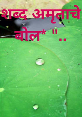 शब्द अमृताचे बोल