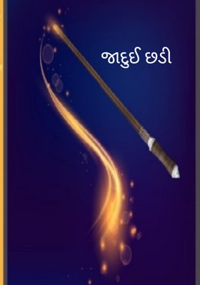 જાદુઈ છડી