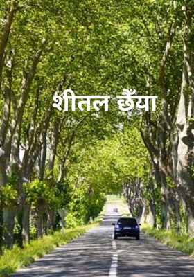 शीतल छैँया