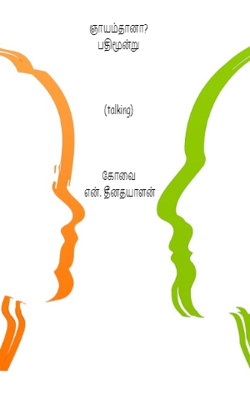 ஞாயம்தானா?பதிமூன்று(talking)