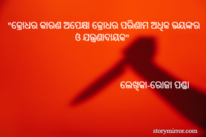 "କ୍ରୋଧର କାରଣ...