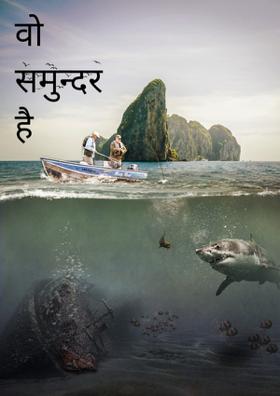वो समन्दर है