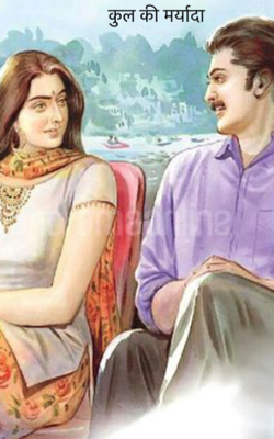 कुल की मर्यादा