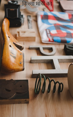 किस्सा मोची का