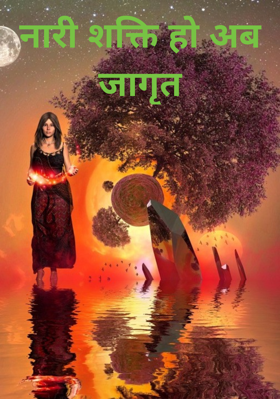 नारी शक्ति हो अब जागृत