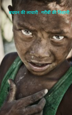 बचपन की लाचारी- गरीबी की निशानी