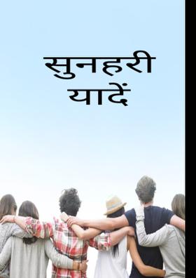 सुनहरी यादें