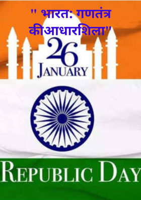 " भारत: गणतंत्र कीआधारशिला"