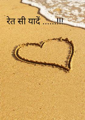 रेत सी यादें ......!!!