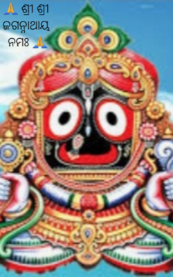 🙏 ଶ୍ରୀ ଶ୍ରୀ ଜଗନ୍ନାଥାୟ ନମଃ 🙏