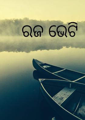 ରଜ ଭେଟି