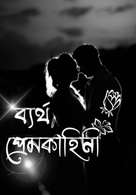 ব্যর্থ প্রেমকাহিনী