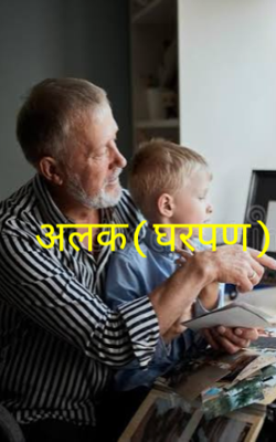 अलक(घरपण)