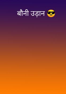 बौनी उड़ान 😎