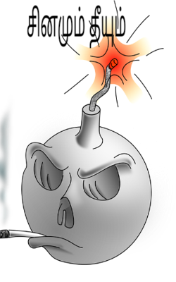 சினமும் தீயும்