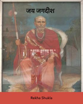 जय जगदीश