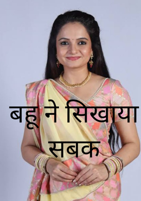 बहू ने सिखाया सबक