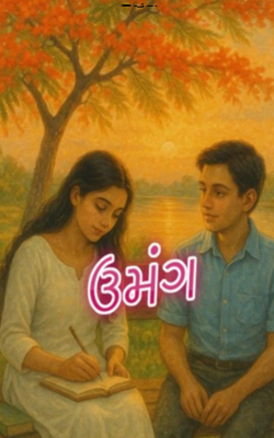 ઉમંગ 