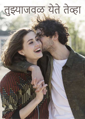 तुझ्याजवळ येते तेव्हा