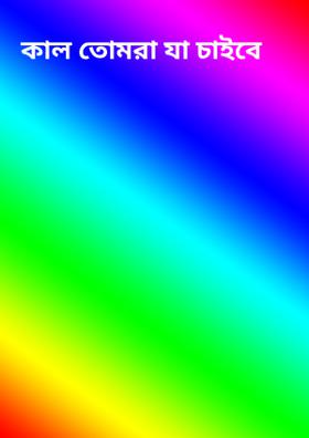 কাল তোমরা যা চাইবে
