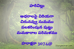 హరివిల్లు

అధరాలపై విరియగా
చిరునవ్వు సుమము
పలకరింపున పుట్టు
మమకారాల పరిమళము

హరాక్షరా 3074@