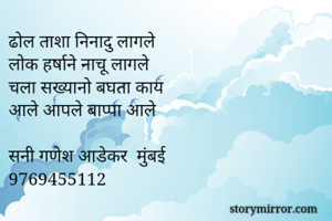 ढोल ताशा निनादु...