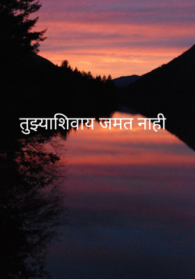 तुझ्याशिवाय जमत नाही