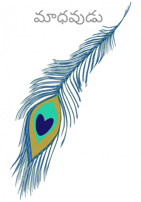 మాధవుడు